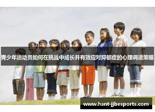 青少年运动员如何在挑战中成长并有效应对抑郁症的心理调适策略