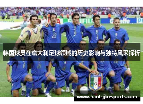 韩国球员在意大利足球领域的历史影响与独特风采探析