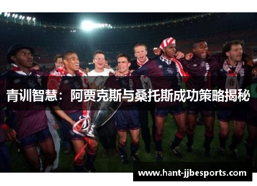 青训智慧：阿贾克斯与桑托斯成功策略揭秘