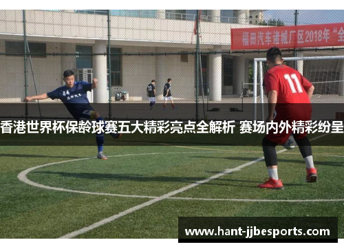 香港世界杯保龄球赛五大精彩亮点全解析 赛场内外精彩纷呈