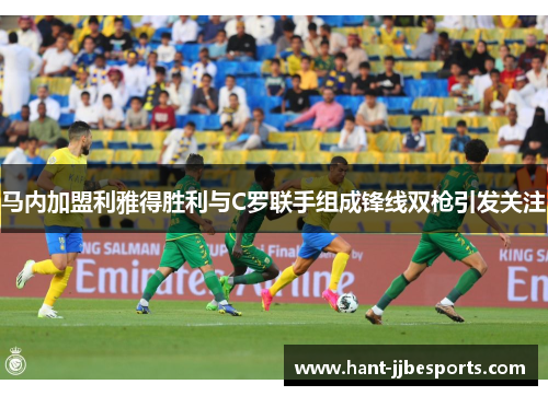 马内加盟利雅得胜利与C罗联手组成锋线双枪引发关注