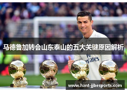 马德鲁加转会山东泰山的五大关键原因解析