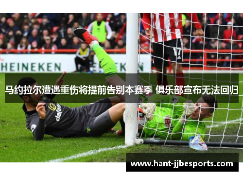 马约拉尔遭遇重伤将提前告别本赛季 俱乐部宣布无法回归