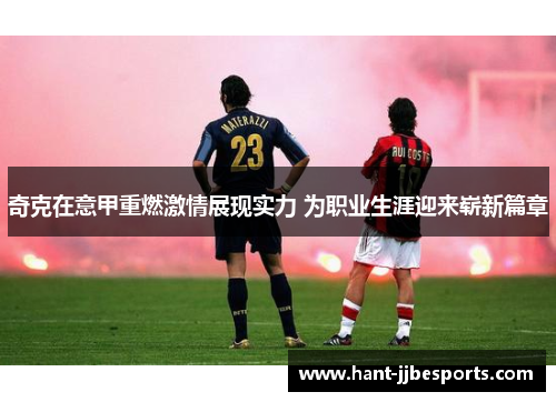 奇克在意甲重燃激情展现实力 为职业生涯迎来崭新篇章