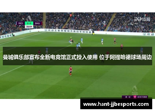 曼城俱乐部宣布全新电竞馆正式投入使用 位于阿提哈德球场周边