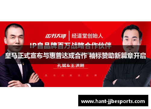 皇马正式宣布与惠普达成合作 袖标赞助新篇章开启