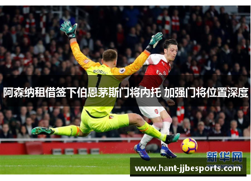 阿森纳租借签下伯恩茅斯门将内托 加强门将位置深度 阿森纳租借签下伯恩茅斯门将内托 加强门将位置深度