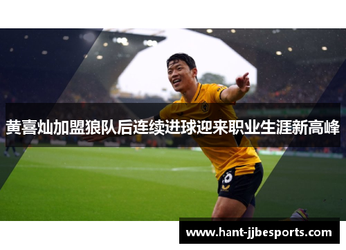 黄喜灿加盟狼队后连续进球迎来职业生涯新高峰 黄喜灿加盟狼队后连续进球迎来职业生涯新高峰