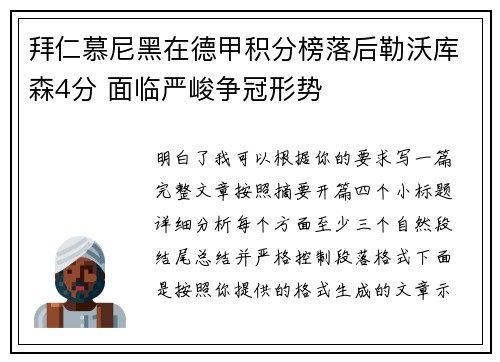 拜仁慕尼黑在德甲积分榜落后勒沃库森4分 面临严峻争冠形势 拜仁慕尼黑在德甲积分榜落后勒沃库森4分 面临严峻争冠形势