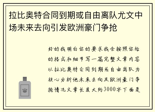 拉比奥特合同到期或自由离队尤文中场未来去向引发欧洲豪门争抢 拉比奥特合同到期或自由离队尤文中场未来去向引发欧洲豪门争抢