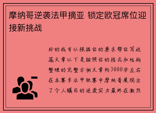 摩纳哥逆袭法甲摘亚 锁定欧冠席位迎接新挑战