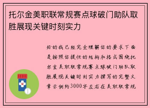托尔金美职联常规赛点球破门助队取胜展现关键时刻实力