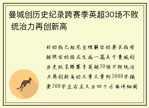 曼城创历史纪录跨赛季英超30场不败 统治力再创新高 曼城创历史纪录跨赛季英超30场不败 统治力再创新高
