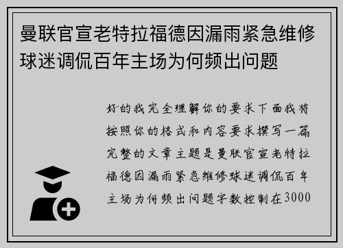 曼联官宣老特拉福德因漏雨紧急维修球迷调侃百年主场为何频出问题 曼联官宣老特拉福德因漏雨紧急维修球迷调侃百年主场为何频出问题