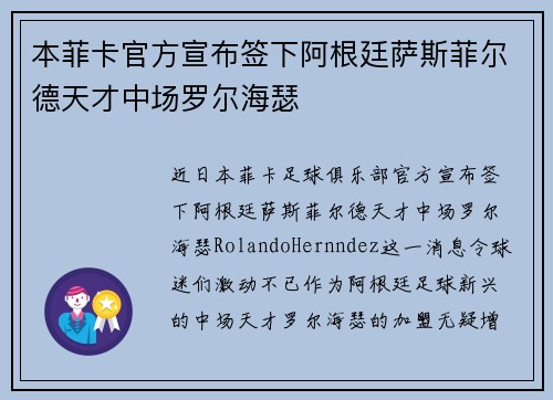 本菲卡官方宣布签下阿根廷萨斯菲尔德天才中场罗尔海瑟 本菲卡官方宣布签下阿根廷萨斯菲尔德天才中场罗尔海瑟