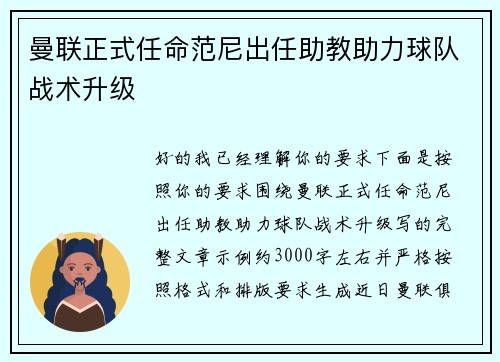 曼联正式任命范尼出任助教助力球队战术升级