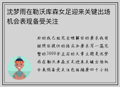 沈梦雨在勒沃库森女足迎来关键出场机会表现备受关注