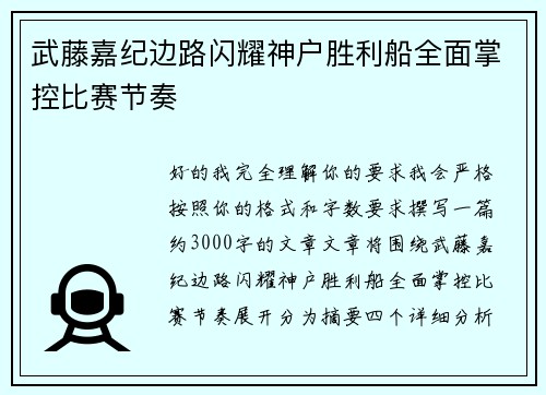 武藤嘉纪边路闪耀神户胜利船全面掌控比赛节奏 武藤嘉纪边路闪耀神户胜利船全面掌控比赛节奏