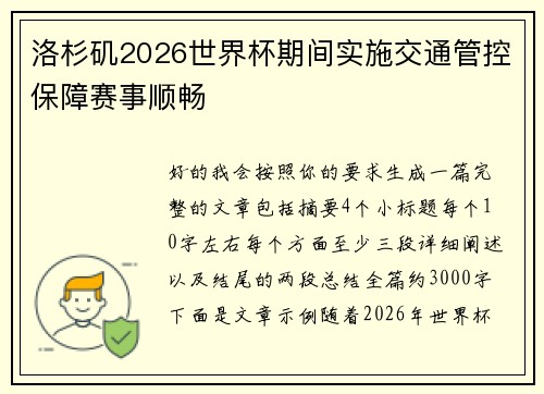 洛杉矶2026世界杯期间实施交通管控保障赛事顺畅 洛杉矶2026世界杯期间实施交通管控保障赛事顺畅