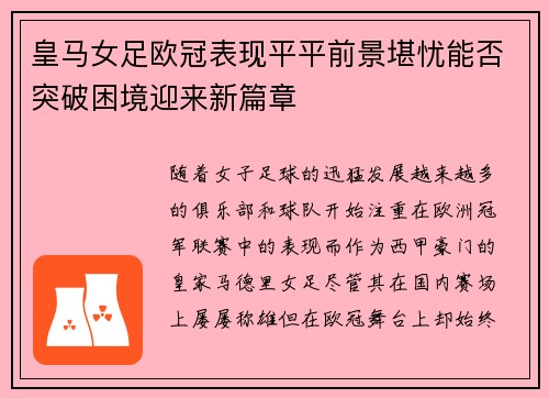 皇马女足欧冠表现平平前景堪忧能否突破困境迎来新篇章