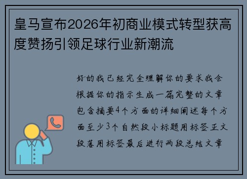 皇马宣布2026年初商业模式转型获高度赞扬引领足球行业新潮流 皇马宣布2026年初商业模式转型获高度赞扬引领足球行业新潮流