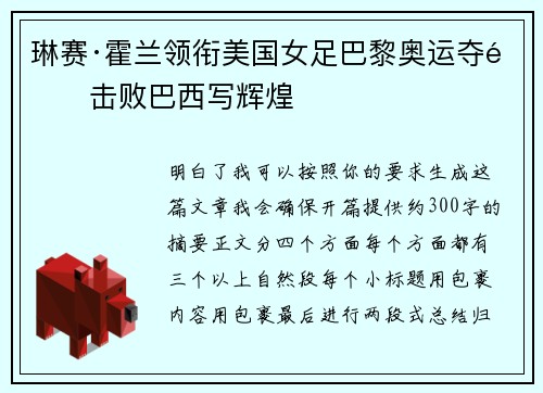琳赛·霍兰领衔美国女足巴黎奥运夺金击败巴西写辉煌