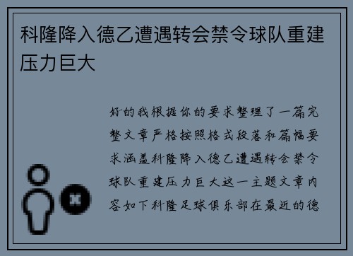 科隆降入德乙遭遇转会禁令球队重建压力巨大