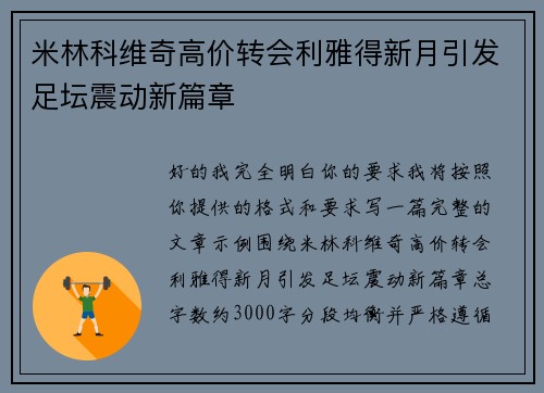 米林科维奇高价转会利雅得新月引发足坛震动新篇章