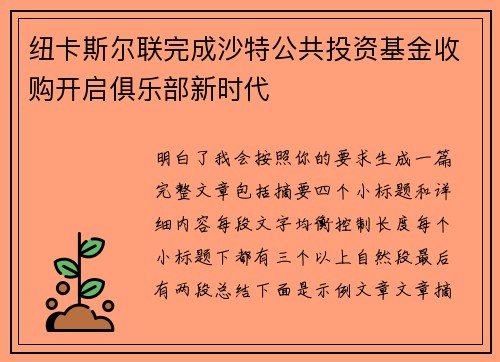 纽卡斯尔联完成沙特公共投资基金收购开启俱乐部新时代 纽卡斯尔联完成沙特公共投资基金收购开启俱乐部新时代