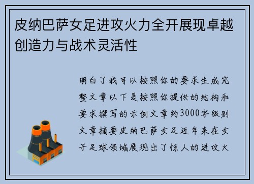 皮纳巴萨女足进攻火力全开展现卓越创造力与战术灵活性