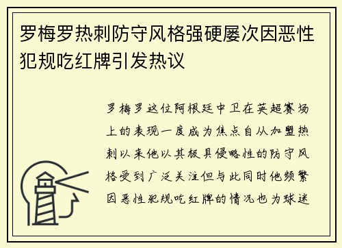 罗梅罗热刺防守风格强硬屡次因恶性犯规吃红牌引发热议
