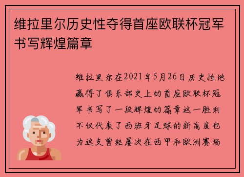 维拉里尔历史性夺得首座欧联杯冠军书写辉煌篇章