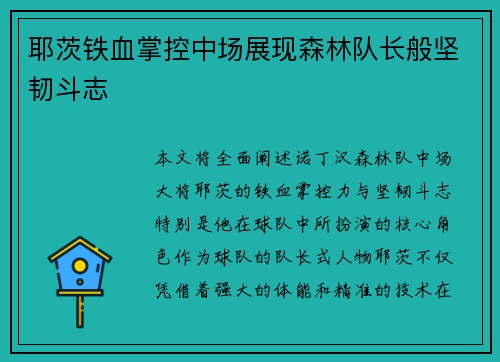 耶茨铁血掌控中场展现森林队长般坚韧斗志