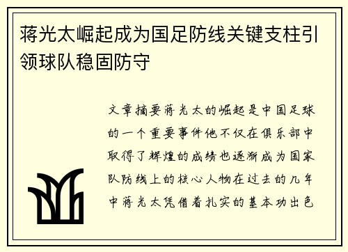 蒋光太崛起成为国足防线关键支柱引领球队稳固防守