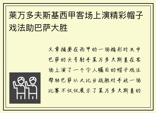 莱万多夫斯基西甲客场上演精彩帽子戏法助巴萨大胜
