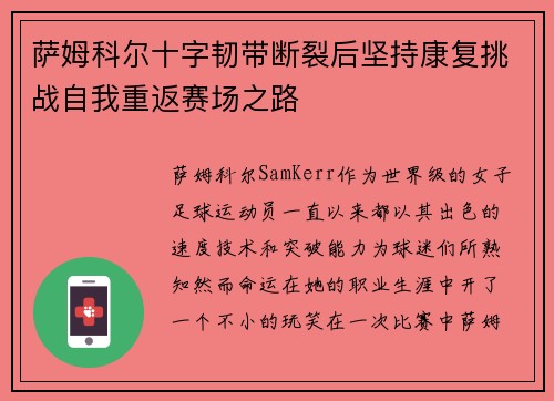萨姆科尔十字韧带断裂后坚持康复挑战自我重返赛场之路