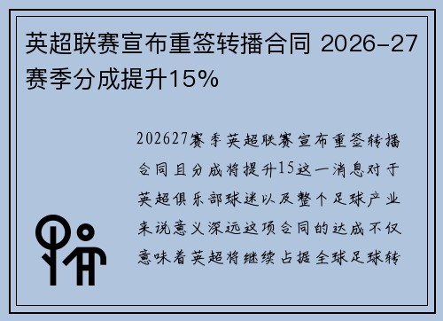 英超联赛宣布重签转播合同 2026-27赛季分成提升15%