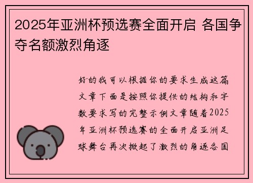 2025年亚洲杯预选赛全面开启 各国争夺名额激烈角逐