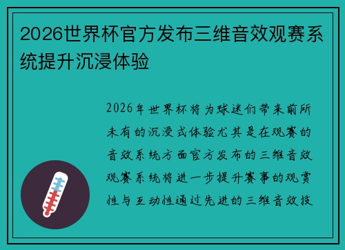 2026世界杯官方发布三维音效观赛系统提升沉浸体验