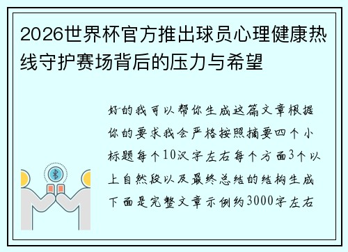 2026世界杯官方推出球员心理健康热线守护赛场背后的压力与希望
