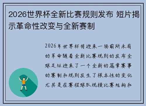 2026世界杯全新比赛规则发布 短片揭示革命性改变与全新赛制