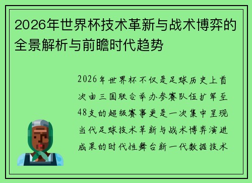 2026年世界杯技术革新与战术博弈的全景解析与前瞻时代趋势