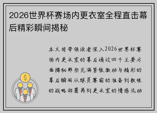 2026世界杯赛场内更衣室全程直击幕后精彩瞬间揭秘