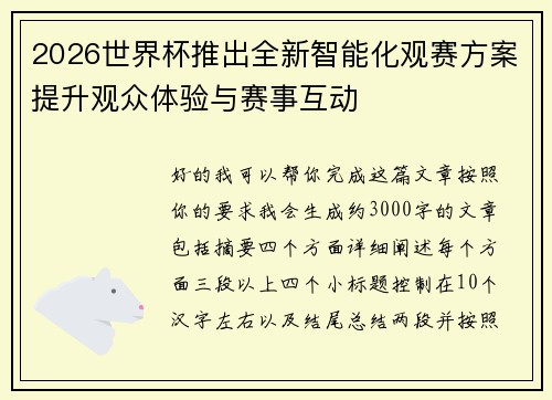 2026世界杯推出全新智能化观赛方案提升观众体验与赛事互动