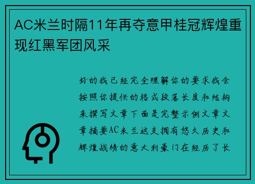 AC米兰时隔11年再夺意甲桂冠辉煌重现红黑军团风采
