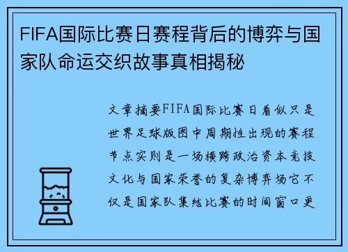 FIFA国际比赛日赛程背后的博弈与国家队命运交织故事真相揭秘
