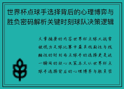 世界杯点球手选择背后的心理博弈与胜负密码解析关键时刻球队决策逻辑研究