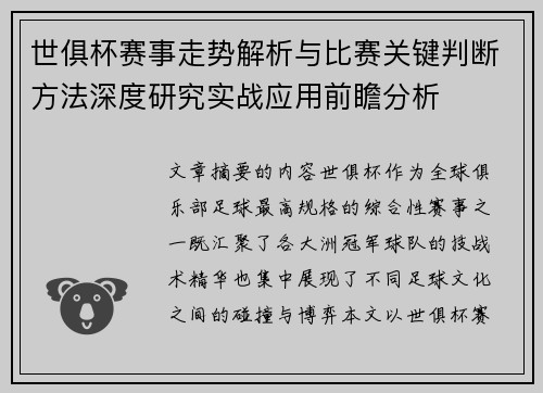 世俱杯赛事走势解析与比赛关键判断方法深度研究实战应用前瞻分析
