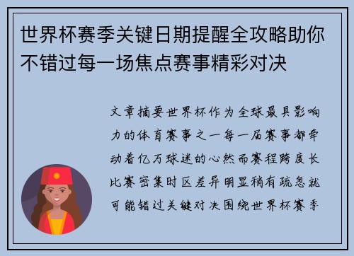 世界杯赛季关键日期提醒全攻略助你不错过每一场焦点赛事精彩对决