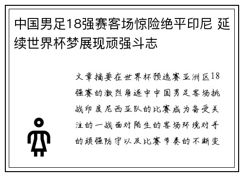 中国男足18强赛客场惊险绝平印尼 延续世界杯梦展现顽强斗志 中国男足18强赛客场惊险绝平印尼 延续世界杯梦展现顽强斗志